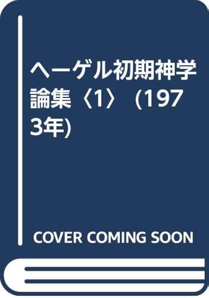 ヘーゲル初期神学論集〈1〉 (1973年) |本 | 通販 | Amazon